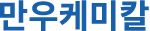 만우케미칼