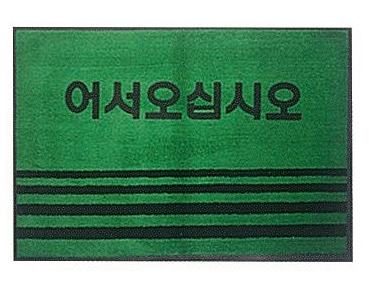 일반매트-어서오십시오
