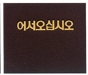 쿠션매트 (어서오십시오) - 갈색