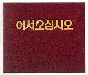 쿠션매트 (어서오십시오) - 적색