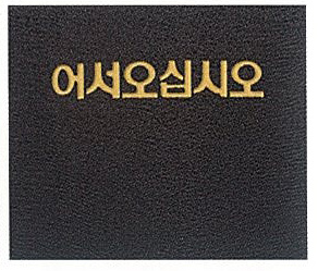 쿠션매트 (어서오십시오) - 회색