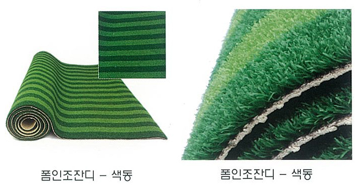 폼인조잔디-색동